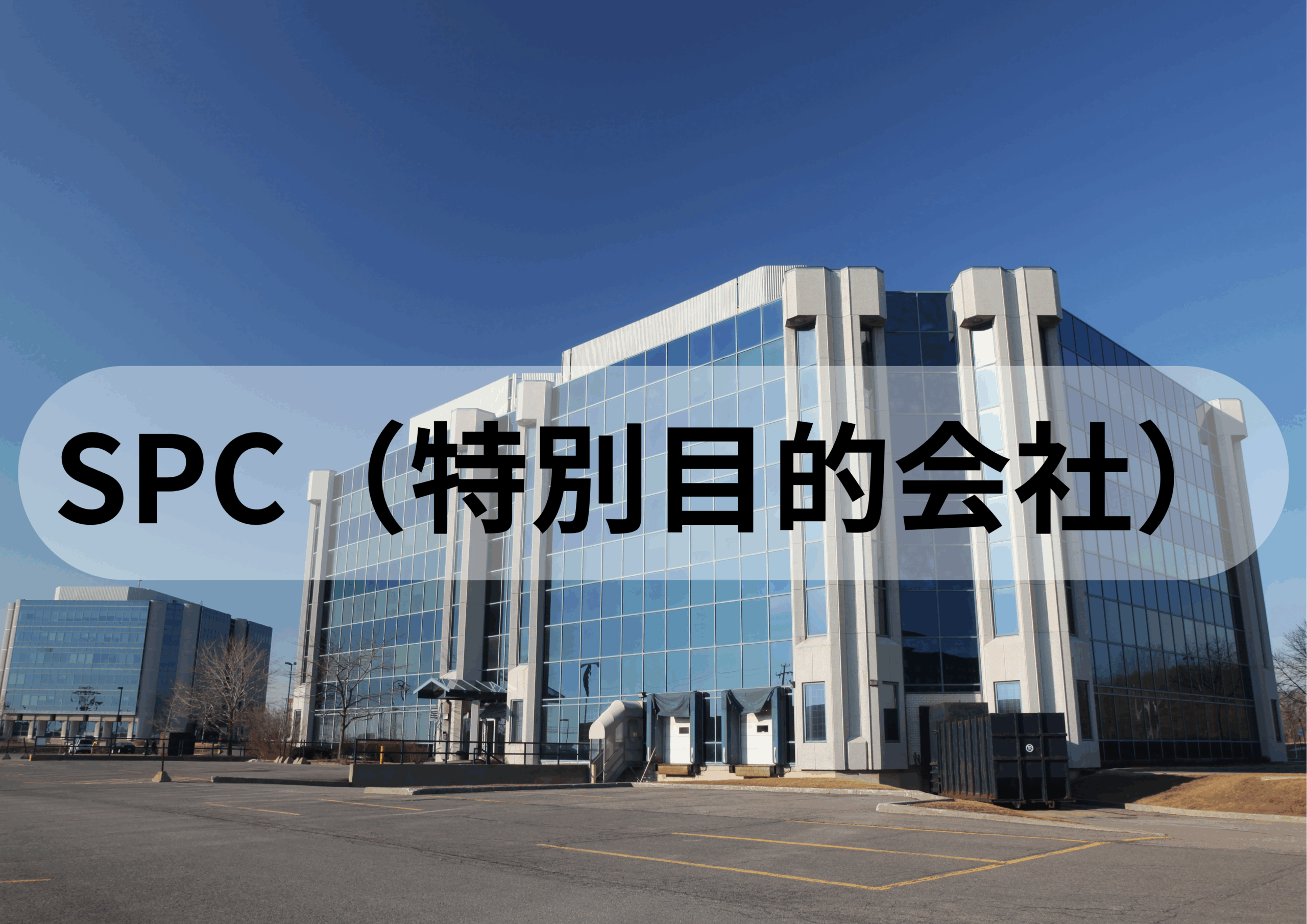 SPCを活用した不動産M&Aスキームとは？ - 不動産M&Aパートナーズ株式会社